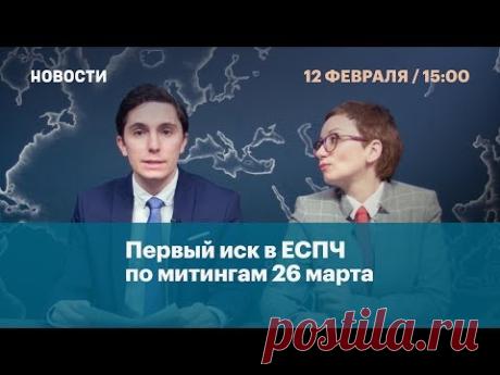 Первый иск в ЕСПЧ по митингам 26 марта