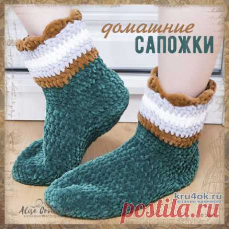 Плюшевые домашние сапожки связанные крючком. Работа Alise Crochet