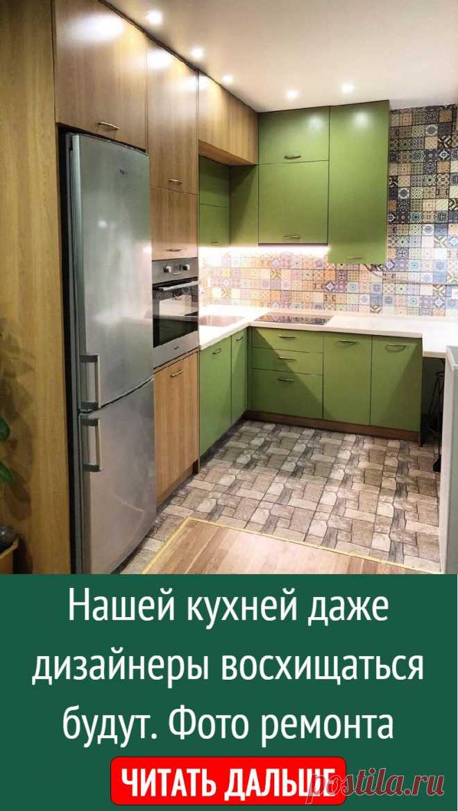 Нашей кухней даже дизайнеры восхищаться будут. Фото ремонта