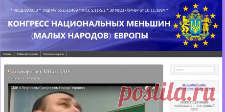 КОНГРЕСС НАЦИОНАЛЬНЫХ МЕНЬШИН (МАЛЫХ НАРОДОВ) ЕВРОПЫ | * КВЕД 99.00.0 * ТРДПАУ 553515469 * КІСЕ S11-S15 * ЗУ №237/94-ВР от 10.11.1994 *