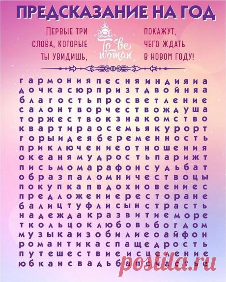 ПСИХОЛОГ МОСКВА и ВЕСЬ МИР🌏 в Instagram: «✨Предсказание на год🙌 Побалуемся?😉 Ну что, девоньки #милашкимамашки Кто что увидел? Первые три слова, которые углядели - цели и желания на…» 194 отметок «Нравится», 39 комментариев — ПСИХОЛОГ МОСКВА и ВЕСЬ МИР🌏 (@anastasiya.mironenko) в Instagram: «✨Предсказание на год🙌 Побалуемся?😉 Ну что, девоньки #милашкимамашки Кто что увидел? Первые три…»