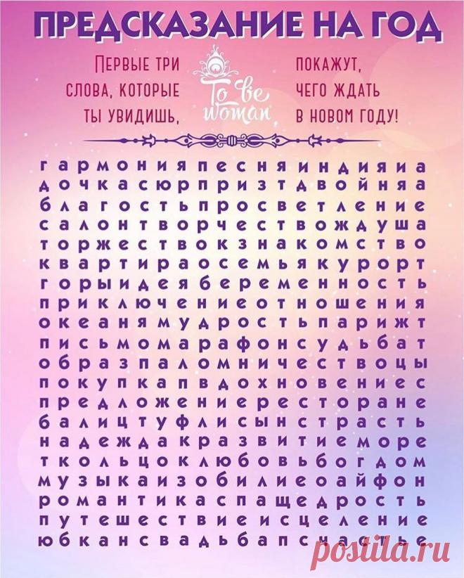 ПСИХОЛОГ МОСКВА и ВЕСЬ МИР🌏 в Instagram: «✨Предсказание на год🙌 Побалуемся?😉 Ну что, девоньки #милашкимамашки Кто что увидел? Первые три слова, которые углядели - цели и желания на…» 194 отметок «Нравится», 39 комментариев — ПСИХОЛОГ МОСКВА и ВЕСЬ МИР🌏 (@anastasiya.mironenko) в Instagram: «✨Предсказание на год🙌 Побалуемся?😉 Ну что, девоньки #милашкимамашки Кто что увидел? Первые три…»