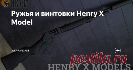 Ружья и винтовки Henry X Model Оружейная выставка SHOT Show 2020 во всю идёт, и Henry Repeating Arms к ней подготовили целую линейку оружия X Model, сочетающую практичную полимерную "фурнитуру", современные условно "тактические" особенности и классическую ручную перезарядку подвижной спусковой скобой Генри.
Серия "Икс" состоит из трёх моделей:
- винтовка Big Boy X Model под патроны 45 Colt, .357/.38 Special, .44 Magnum и .44