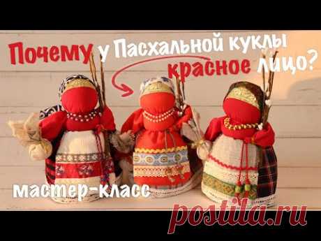 Пасхальная кукла или Вербница. Делаем и отвечаем на вопрос, почему у неё красное лицо.