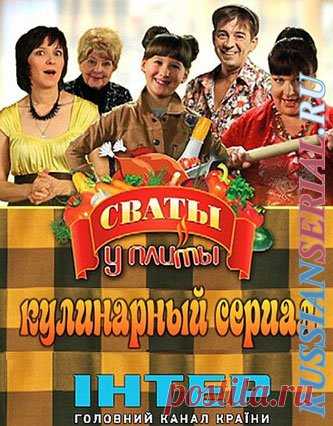 Сваты у плиты » Русские сериалы онлайн бесплатно в хорошем качестве на RussianSerial.net