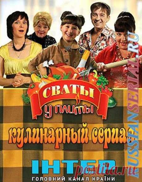 Сваты у плиты » Русские сериалы онлайн бесплатно в хорошем качестве на RussianSerial.net