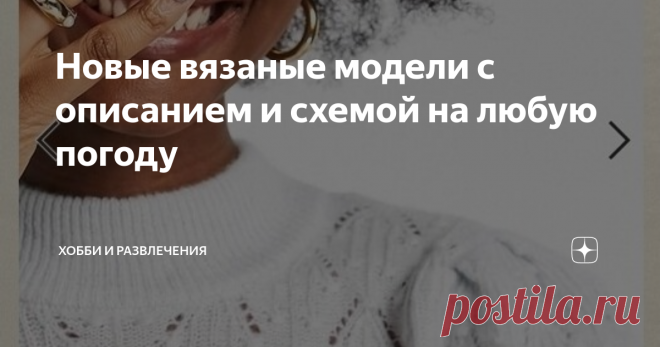 Новые вязаные модели с описанием и схемой на любую погоду Сегодня модно носить вязаные вещи в любую погоду. Вяжут топы,  свитеры купальники, а самое главное и носят с удовольствием многие рукодельницы. Почему пишу, что носят. Я лично знала рукодельниц которые вяжут, но не носят свои творения. Такое бывает.  Сегодня в моей статье я перевела описание из журнала и подготовила схемы #дизайнерских моделей.  Сочетание дырочек и жгутов вдохновляет многих мастериц. Белый джемпер т...