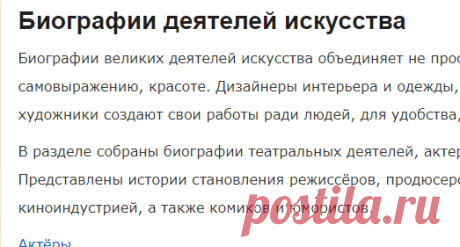 Полные и краткие биографии великих деятелей искусства, известных театральных деятелей, кино, музыки, фотографии, картинки