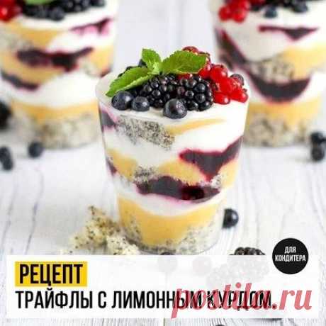 Трайфлы с лимонным курдом
