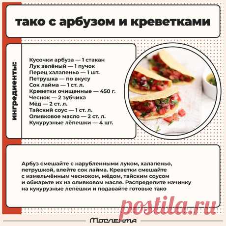 Тако с арбузом и креветками