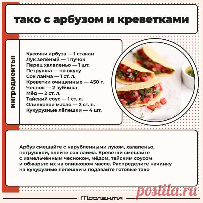Тако с арбузом и креветками