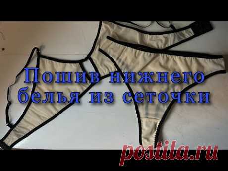 ПОШИВ КОМЛПЕКТА ИЗ ЭЛАСТИЧНОЙ СЕТКИ|SEWING A SET FROM ELASTIC NET