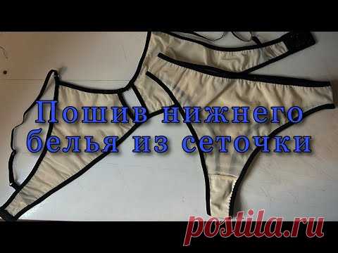 ПОШИВ КОМЛПЕКТА ИЗ ЭЛАСТИЧНОЙ СЕТКИ|SEWING A SET FROM ELASTIC NET