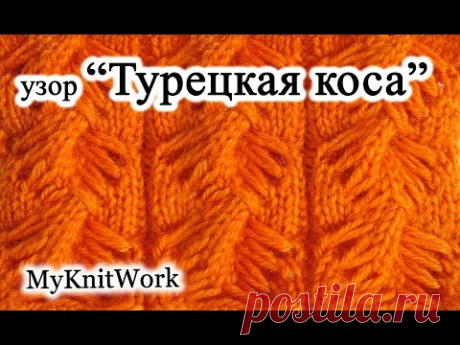 Tutorial. Узор &quot;Турецкая коса&quot; спицами. Turkish cable pattern knitting. &quot;Çanakkale burgusu&quot;. - YouTube