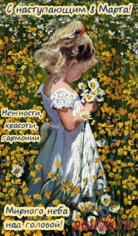 Близко Женский день уже,
Пусть же будет на душе
По-весеннему тепло,
Навсегда исчезнет зло.
открытки с наступающим 8 марта красивые с цветами и пожеланиями