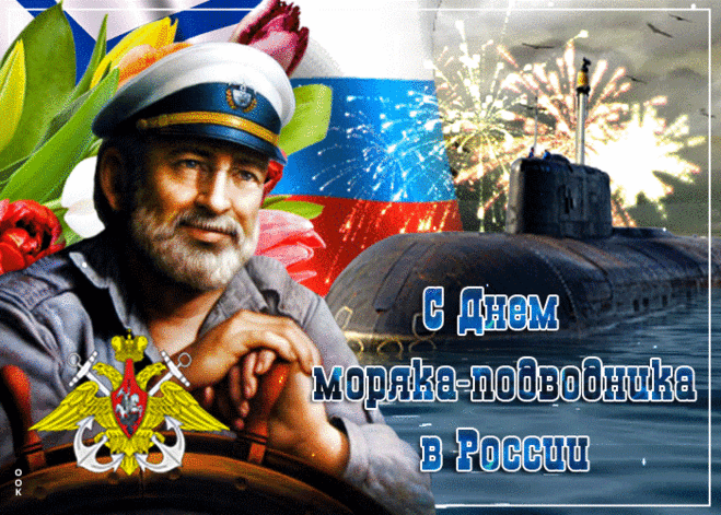Вам по плечу любая глубина,
Так пусть душа летает от восторга,
Пусть не пугает море и волна,
Моряк-подводник — это звучит гордо.