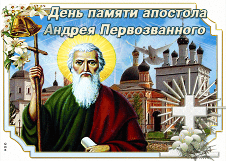 Хочу поздравить с Днем Андрея!
И пожелать спешу скорей
Здоровья крепкого, идею,
Чтоб никогда Ты не старел.