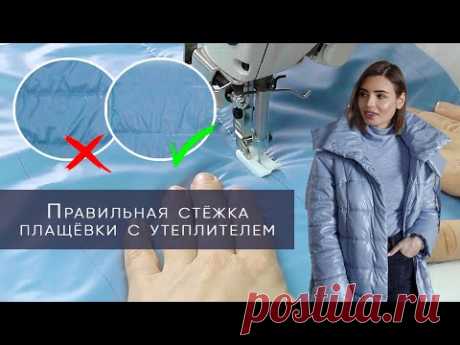 Как правильно сделать стёжку плащёвки с утеплителем для пошива тёплой куртки, пуховика, жилета
