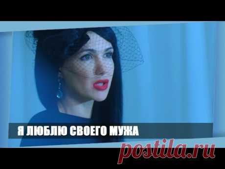 ЭТОТ ФИЛЬМ ВСЕ ПРОСИЛИ ВЫЛОЖИТЬ НА ЮТУБ! Я Люблю Своего Мужа ! Русские мелодрамы Новинки 2018