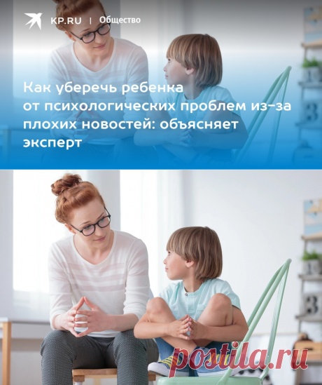 20-8-22-Как уберечь ребенка от психологических проблем из-за плохих новостей: объясняет эксперт - KP.RU