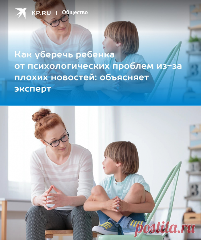 20-8-22-Как уберечь ребенка от психологических проблем из-за плохих новостей: объясняет эксперт - KP.RU