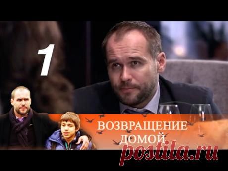 Мелодрамы Россия 1. Сериал "Возвращение домой" 1 серия  бесплатно в хорошем качестве. ❏ Подпишись на Русские сериалы ▶https://www.youtube.com/...