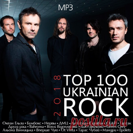Top 100 Ukrainian Rock (Mp3) Исполнитель: Various ArtistНазвание: Top 100 Ukrainian RockСтрана: УкраїнаДата релиза: 2018Жанр: RockКоличество композиций: 100Формат | Качество: MP3 | 320 kbpsПродолжительность: 06:25:49Размер: 892 MB (+3%) Трэклист:01. Бумбокс, O.TORVALD - Вечір в Ріо02. Океан Ельзи - Обійми03. Бумбокс -