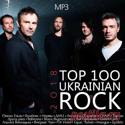 Top 100 Ukrainian Rock (Mp3) Исполнитель: Various ArtistНазвание: Top 100 Ukrainian RockСтрана: УкраїнаДата релиза: 2018Жанр: RockКоличество композиций: 100Формат | Качество: MP3 | 320 kbpsПродолжительность: 06:25:49Размер: 892 MB (+3%) Трэклист:01. Бумбокс, O.TORVALD - Вечір в Ріо02. Океан Ельзи - Обійми03. Бумбокс -