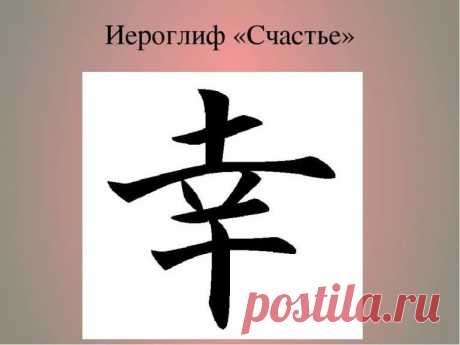 иероглиф счастье китайский: 11 тыс изображений найдено в Яндекс.Картинках
