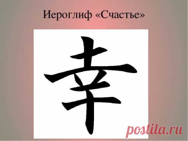 иероглиф счастье китайский: 11 тыс изображений найдено в Яндекс.Картинках