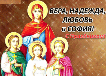 В день Любви, Надежды, Веры
Благ земных тебе желаю,
Счастья и добра без меры
И везения без края!