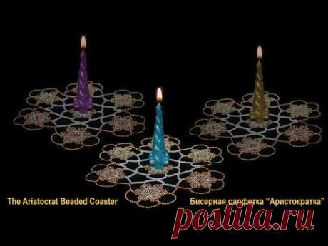 Бисер. Мастер-класс. Салфетка «Аристократка».  Beads.  Lesson. The Aristocrat Beaded Coaster