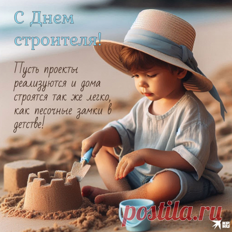 Нам без стройки никуда,
С Днем строителя, друзья!
Счастья вам, погоды ясной,
Пусть обходят вас ненастья.