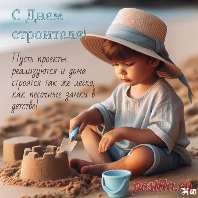 Нам без стройки никуда,
С Днем строителя, друзья!
Счастья вам, погоды ясной,
Пусть обходят вас ненастья.