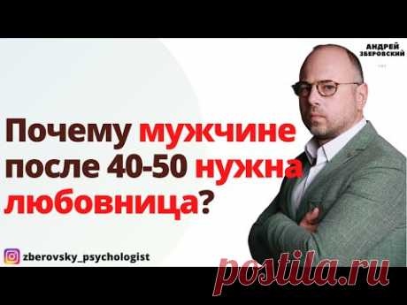 Почему мужчине после 40-50 нужна любовница? Любовница. Отношения с женатым мужчиной.