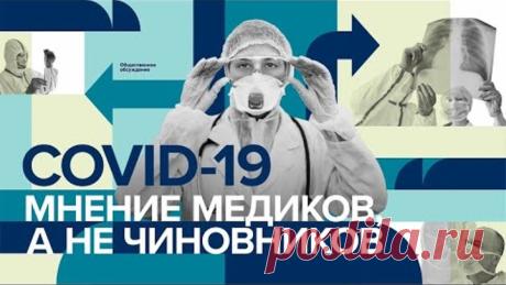 COVID-19: Правда врачей, а не чиновников