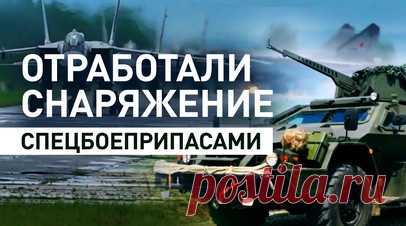 Военные отработали снаряжение ракет спецбоеприпасами в рамках нестратегических учений — видео. Российские военные на третьем этапе учения нестратегических ядерных сил заняли позиции для проведения электронных пусков. В ходе этого этапа подразделения авиации ВКС отработали снаряжение авиационных средств поражения специальными учебными боеприпасами и провели воздушное патрулирование в назначенных районах. Читать далее