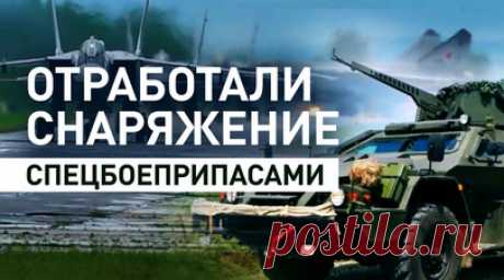 Военные отработали снаряжение ракет спецбоеприпасами в рамках нестратегических учений — видео. Российские военные на третьем этапе учения нестратегических ядерных сил заняли позиции для проведения электронных пусков. В ходе этого этапа подразделения авиации ВКС отработали снаряжение авиационных средств поражения специальными учебными боеприпасами и провели воздушное патрулирование в назначенных районах. Читать далее