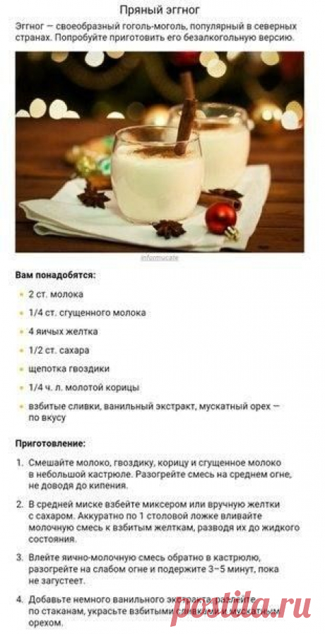 пряный эггног