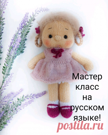 Вязаная кукла спицами Мастер-классы по рукоделию - как изготовить поделку из фетра и соленого теста. Методы изготовления полезных вещей для домашнего хозяйства.