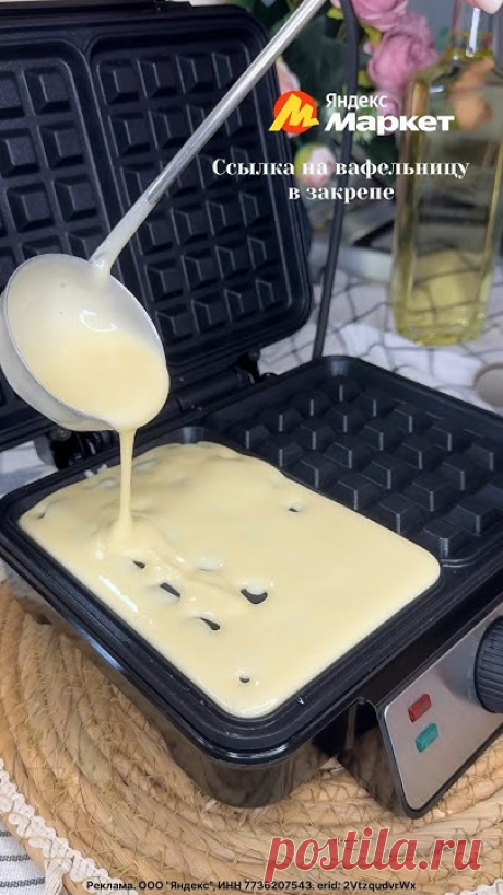 Идеальные венские вафли 🧇 Вафельница - https://market.yandex.ru/cc/DG1OdqMАртикул - YM10001753Очень легко и быстро готовятся, а еще быстрее съедаются 🙈Сохр...