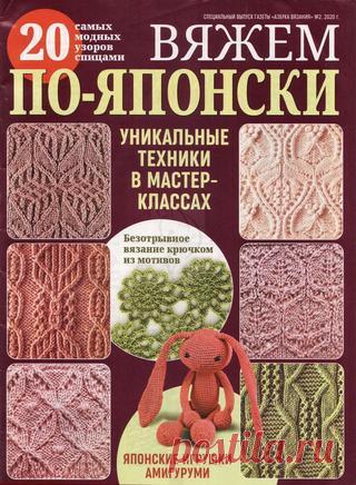 Азбука вязания Спецвыпуск №2 (март/2020) читать онлайн - Журналы всем В выпуске журнала Азбука вязания Спецвыпуск №2 март 2020: Японские игрушки амигуруми читать онлайн бесплатно Количество страниц: 44