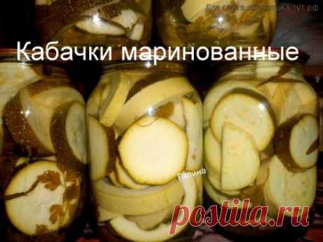 Кабачки маринованные - Готовим сами
