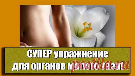 Уйдут миомы, кисты, простатит! СУПЕР упражнение для органов малого таза Уйдут миомы, кисты, простатит! СУПЕР упражнение для органов малого таза. https://45arbuzov.ru/6cps - Новый тренинг Е.Шведовой &quot;Здоровье органов малого таза&quot;. ...