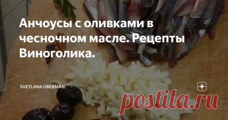 Анчоусы с оливками в чесночном масле. Рецепты Виноголика. Анчоусы в чесночном масле
Сегодня расскажу  вам, как обычную слабосоленую хамсу по 130 р за кг  превратить в страшно  благородную итальянскую закуску "Анчоусы в чесночном масле". Придется  немного подолбаться с чисткой хамсы, но заслужить звание супер мега  пупер кулинара! 😃
И вот. Если хамсу вы уже раздобыли, почистили,  и воняете рыбой, как портовый кот, то садитесь чистить и резать чеснок,  чт