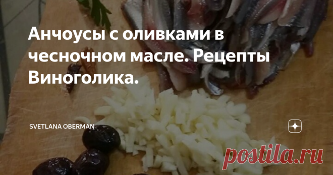 Анчоусы с оливками в чесночном масле. Рецепты Виноголика. Анчоусы в чесночном масле
Сегодня расскажу  вам, как обычную слабосоленую хамсу по 130 р за кг  превратить в страшно  благородную итальянскую закуску 
