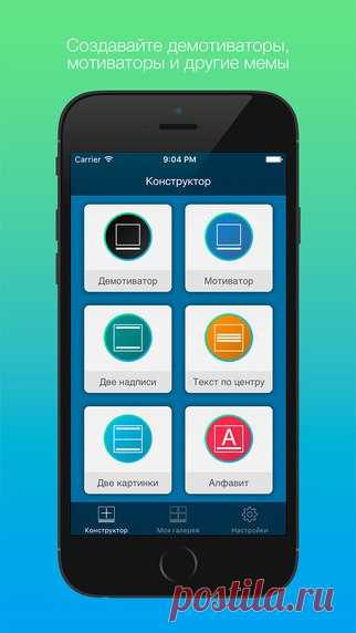 [Sale-iPhone] ClassicMemes ClassicMemes - приложение для iPhone, с которым вы легко и просто создадите смешные картинки с текстом (демотиваторы, мотиваторы или другие мемы)! Доступно 6 конструкторов мемов! 119 руб. -> 59 руб. Ссылка: ====================== #app_store #распродажа@app_4u