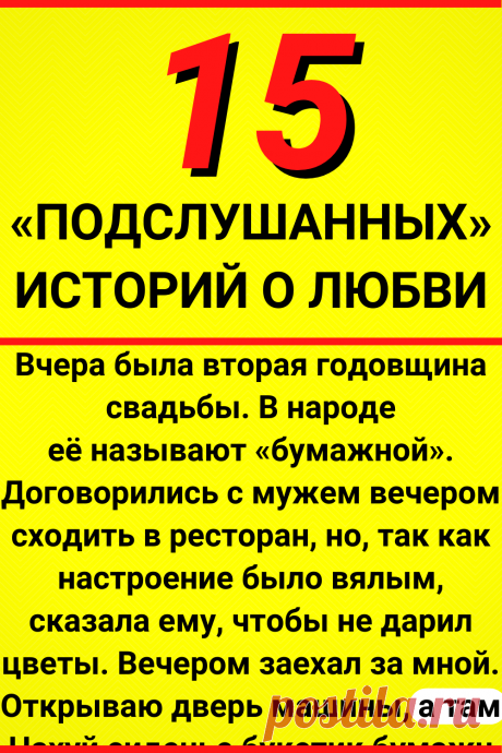 15 «подслушанных» историй о любви
#интересное #самое_интересное #отношения #психология #любовь #психология_отношений