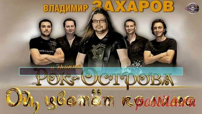 Рок Острова & Владимир Захаров - Ой, цветёт калина (караоке)
