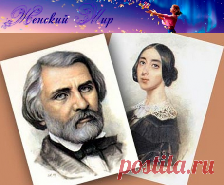 Великие истории любви! Иван Тургенев и Полина Виардо. &amp;raquo; Женский Мир